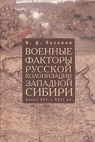 Купить Военные факторы русской колонизации Западной Сибири (конец XVI-XVII в.): Монография — Фото №1