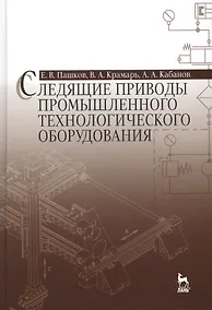 Купить Следящие приводы промышленного технологического оборудования: Учебное пособие / 2-е изд., стер. — Фото №1