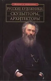 Купить Русские художники, скульпторы, архитекторы — Фото №1