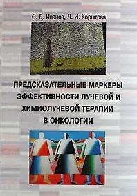 Купить Предсказательные маркеры эффективности лучевой и химио-лучевой терапии в онкологии — Фото №1