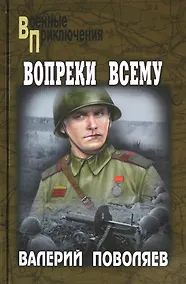 Купить Вопреки всему — Фото №1