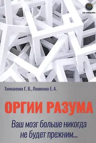 Купить Оргии разума. Ваш мозг никогда не будет прежним… — Фото №1