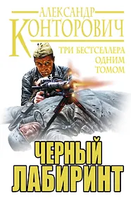 Купить Черный лабиринт. ТРИ бестселлера одним томом — Фото №1
