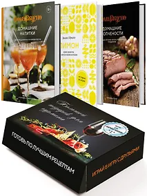 Купить Подарочный набор "Большой подарок для гурмана". Сборный комплект из 3-х книг+ игра — Фото №1