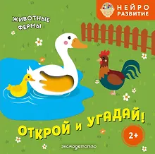 Купить Открой и угадай! Животные фермы — Фото №1