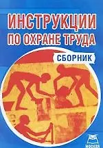 Купить Инструкции по охране труда. Сборник — Фото №1