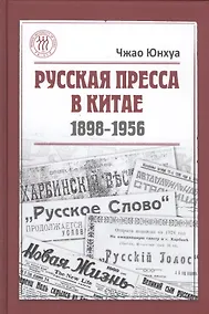 Купить Русская пресса в Китае. 1898-1956 — Фото №1