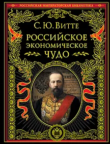 Купить Российское экономическое чудо — Фото №1