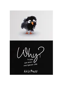 Купить Тетрадь для записи иностранных слов Айрис, "Птичка", А6, 32 листа — Фото №1