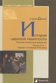 Купить История царской немилости. Русские опальные фамилии. Конец XVII — первая половина XVIII века — Фото №1