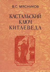Купить Кастальский ключ китаеведа. Сочинения. В семи томах. Том 1. Империя Цин и Русское государство в XVII веке. Вдохновение — Фото №1