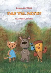 Купить Где ты, лето? Сказочный мюзикл. Тексты Олега Сердобольского — Фото №1