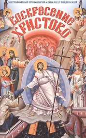 Купить Воскресение Христово — Фото №1