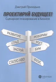 Купить Проектируй будущее! Сценарное планирование в бизнесе. — Фото №1