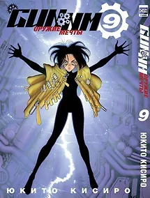 Купить GUNNM: Оружие мечты. Том 9 (Боевой ангел Алита / Battle Angel Alita). Манга — Фото №1