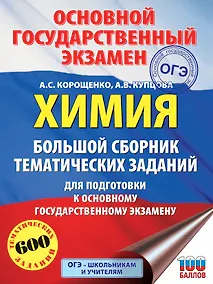 Купить ОГЭ. Химия. Большой сборник тематических заданий по химии для подготовки к основному государственному экзамену — Фото №1