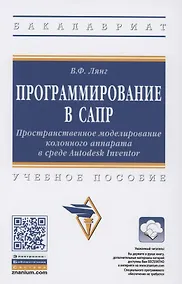 Купить Программирование в САПР. Пространственное моделирование колонного аппарата в среде Autodesk Inventor. Учебное пособие — Фото №1