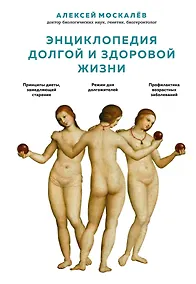 Купить Энциклопедия долгой и здоровой жизни — Фото №1