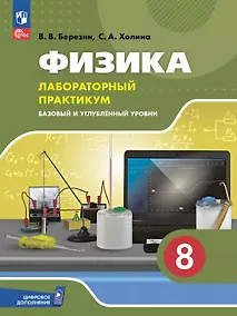 Купить Физика. 8 класс. Лабораторный практикум с цифровым дополнением. Базовый и углублённый уровни — Фото №1