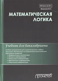 Купить Математическая логика. Учебник для бакалавриата — Фото №1