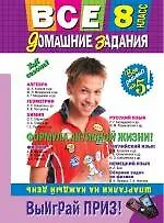 Купить Все домашние задания: 8 класс: решения, пояснения, рекомендации. 4-е изд., испр. и доп. (покет) — Фото №1
