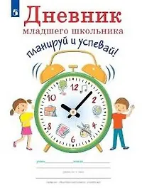 Купить Дневник младшего школьника. Планируй и успевай! — Фото №1