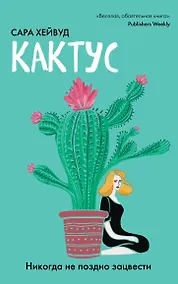 Купить Кактус. Никогда не поздно зацвести — Фото №1