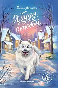 Купить Я буду с тобой — Фото №1