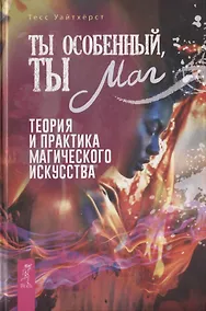 Купить Ты особенный, ты маг. Теория и практика магического искусства — Фото №1
