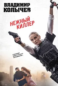 Купить Нежный киллер — Фото №1