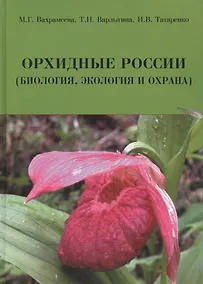 Купить Орхидные России (биология экология и охрана) Вахрамеева — Фото №1