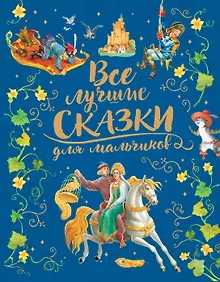Купить Все лучшие сказки для мальчиков — Фото №1