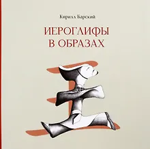 Купить Иероглифы в образах — Фото №1