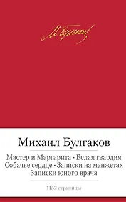Купить Мастер и Маргарита. Белая гвардия. Собачье сердце. Записки на манжетах. Записки юного врача — Фото №1