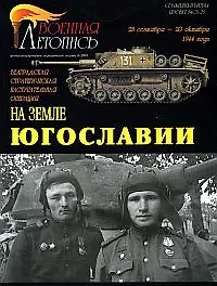 Купить Военная летопись 2005-6 : На земле Югославии — Фото №1