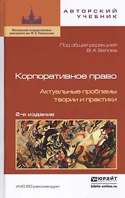 Купить Корпоративное право. Актуальные проблемы теории и практики — Фото №1