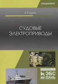 Купить Судовые электроприводы. Учебник — Фото №1
