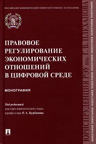 Купить Правовое регулирование экономических отношений в цифровой среде: монография — Фото №1