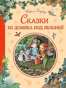 Купить Сказки из домика под яблоней — Фото №1