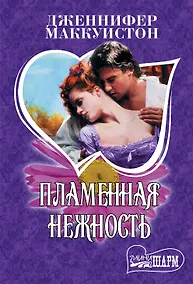 Купить Пламенная нежность — Фото №1