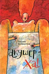 Купить Акушер-Ха!:сборник повестей и рассказов — Фото №1
