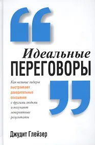 Купить Идеальные переговоры — Фото №1