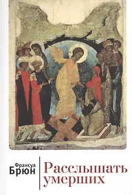 Купить Расслышать умерших — Фото №1