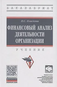 Купить Финансовый анализ деятельности организации. Учебник — Фото №1