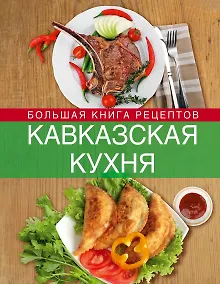 Купить Кавказская кухня. Большая книга рецептов — Фото №1