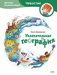 Купить Увлекательная география. Детская энциклопедия (Чевостик) — Фото №1