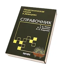 Купить Реакции неорганических веществ. Справочник. 2 - е изд. — Фото №1