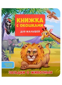 Купить КНИЖКА С ОКОШКАМИ ДЛЯ МАЛЫШЕЙ 160х190. ЗАГАДКИ О ЖИВОТНЫХ — Фото №1