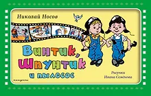 Купить Винтик, Шпунтик и пылесос — Фото №1
