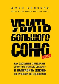 Купить Убить Большого Соню. Как заставить замолчать свою "внутреннюю сволочь" и направить жизнь по лучшему из сценариев — Фото №1